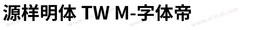 源样明体 TW M字体转换